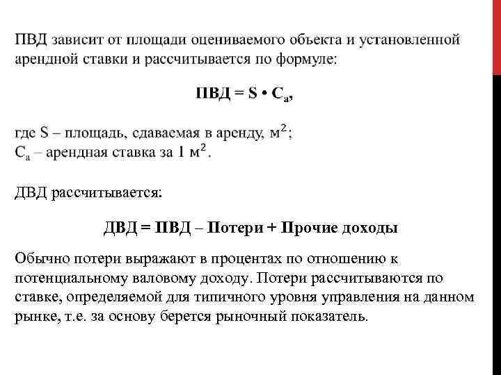  ДВД рассчитывается: ДВД = ПВД – Потери + Прочие доходы Обычно потери выражают