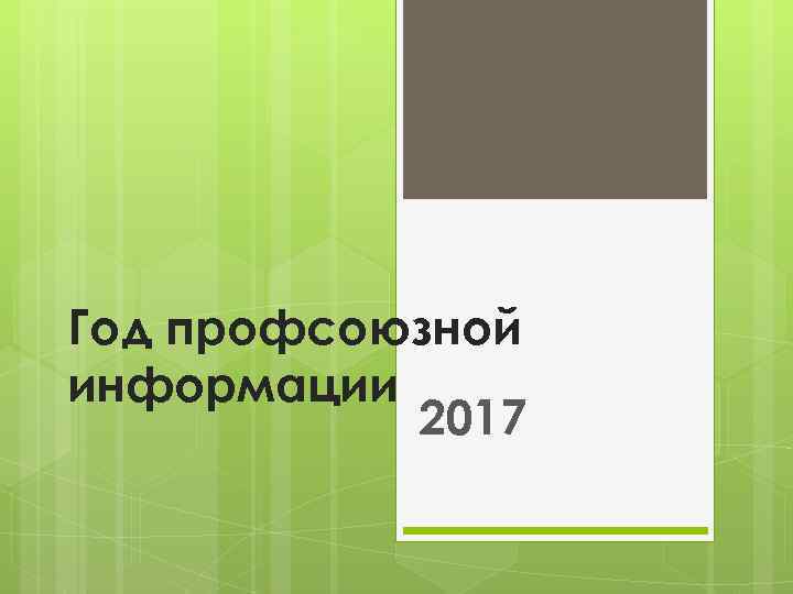Год профсоюзной информации 2017 