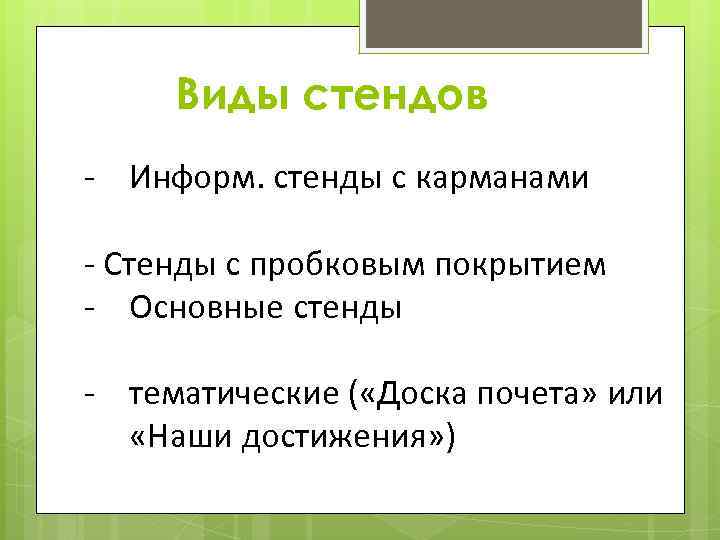 Виды стендов - Информ. стенды с карманами - Стенды с пробковым покрытием - Основные