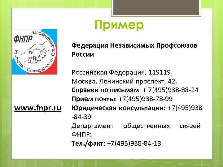 Пример Федерация Независимых Профсоюзов России www. fnpr. ru Российская Федерация, 119119, Москва, Ленинский проспект,