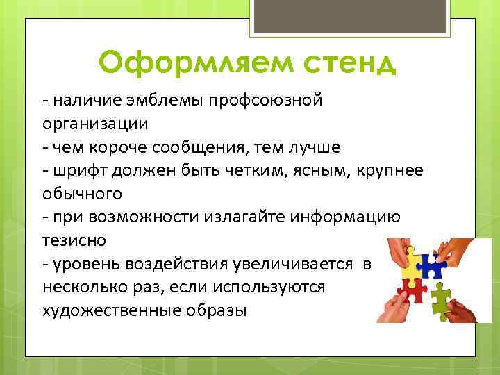 Оформляем стенд - наличие эмблемы профсоюзной организации - чем короче сообщения, тем лучше -