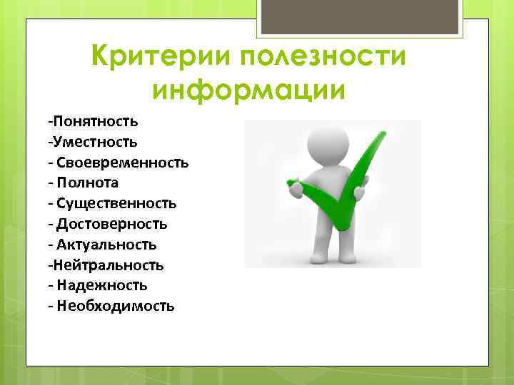 Критерии полезности информации -Понятность -Уместность - Своевременность - Полнота - Существенность - Достоверность -