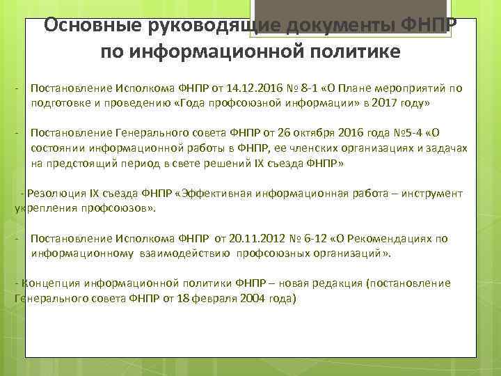Основные руководящие документы ФНПР по информационной политике - Постановление Исполкома ФНПР от 14. 12.