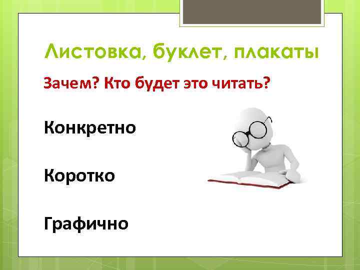 Листовка, буклет, плакаты Зачем? Кто будет это читать? Конкретно Коротко Графично 