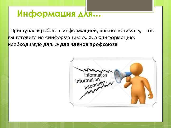 Информация для… Приступая к работе с информацией, важно понимать, что вы готовите не «информацию