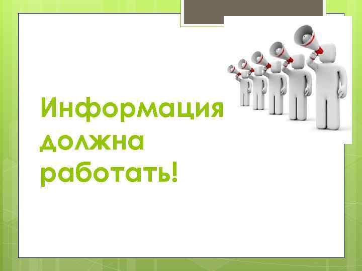 Информация должна работать! 