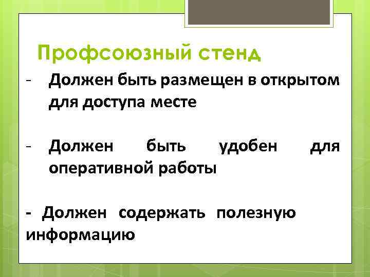 Профсоюзный стенд - Должен быть размещен в открытом для доступа месте - Должен быть