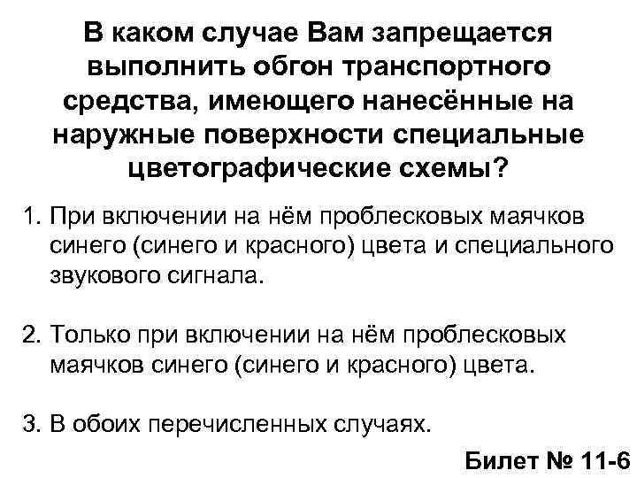 В каком случае Вам запрещается выполнить обгон транспортного средства, имеющего нанесённые на наружные поверхности