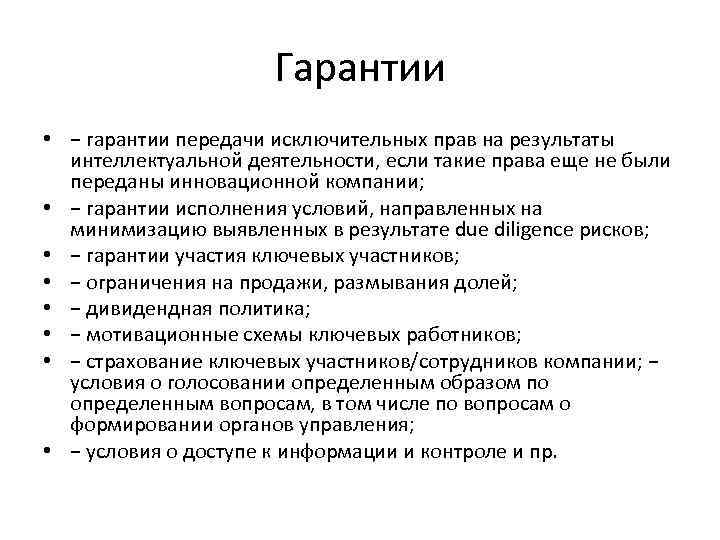 Гарантии • − гарантии передачи исключительных прав на результаты интеллектуальной деятельности, если такие права