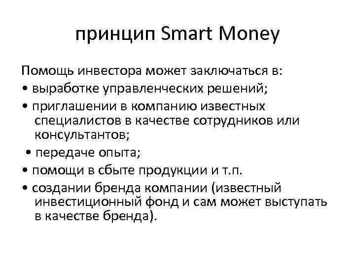 принцип Smart Money Помощь инвестора может заключаться в: • выработке управленческих решений; • приглашении