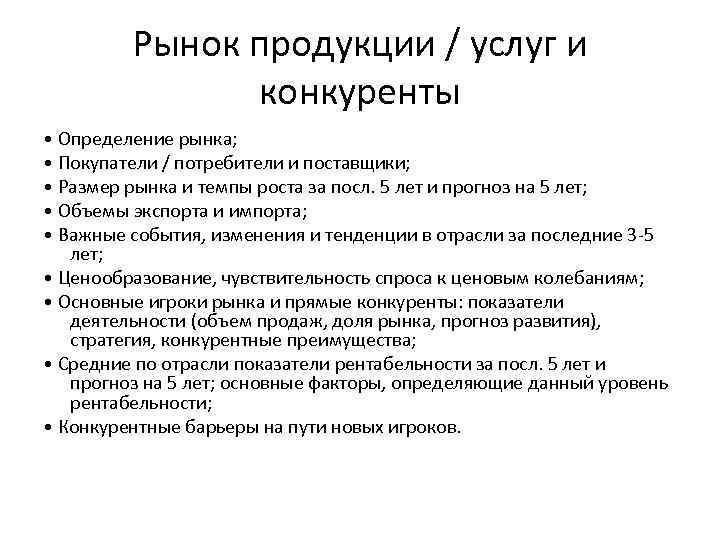 Рынок продукции / услуг и конкуренты • Определение рынка; • Покупатели / потребители и