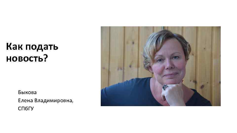 Как подать новость? Быкова Елена Владимировна, СПб. ГУ 