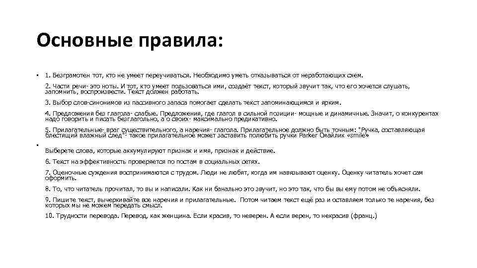 Основные правила: • 1. Безграмотен тот, кто не умеет переучиваться. Необходимо уметь отказываться от