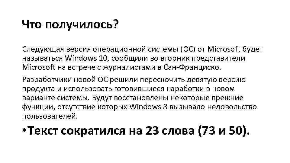 Что получилось? Следующая версия операционной системы (ОС) от Microsoft будет называться Windows 10, сообщили