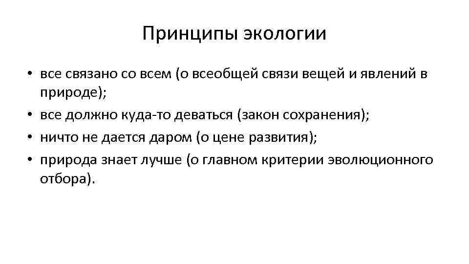 Принципы экологии • все связано со всем (о всеобщей связи вещей и явлений в