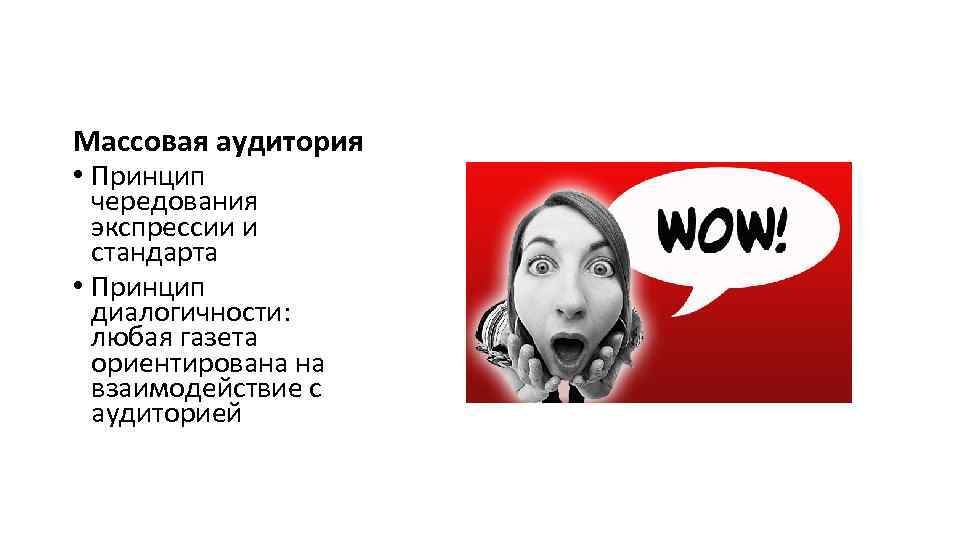 Массовая аудитория • Принцип чередования экспрессии и стандарта • Принцип диалогичности: любая газета ориентирована