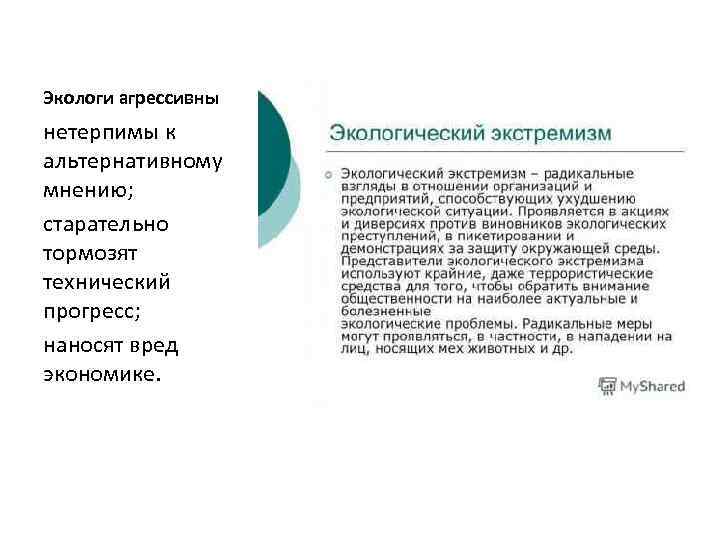 Экологи агрессивны нетерпимы к альтернативному мнению; старательно тормозят технический прогресс; наносят вред экономике. 