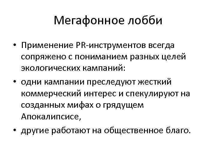 Мегафонное лобби • Применение PR-инструментов всегда сопряжено с пониманием разных целей экологических кампаний: •