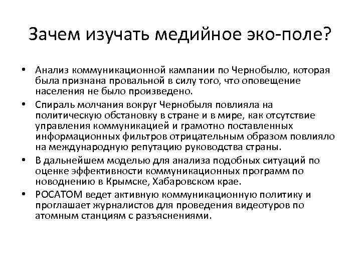 Зачем изучать медийное эко-поле? • Анализ коммуникационной кампании по Чернобылю, которая была признана провальной