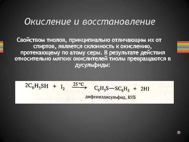 Окисление и восстановление Свойством тиолов, принципиально отличающим их от спиртов, является склонность к окислению,