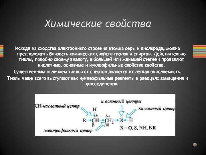 Химические свойства Исходя из сходства электронного строения атомов серы и кислорода, можно предположить близость