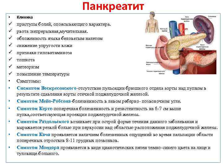  Панкреатит • Клиника ü ü ü ü • • приступы болей, опоясывающего характера.