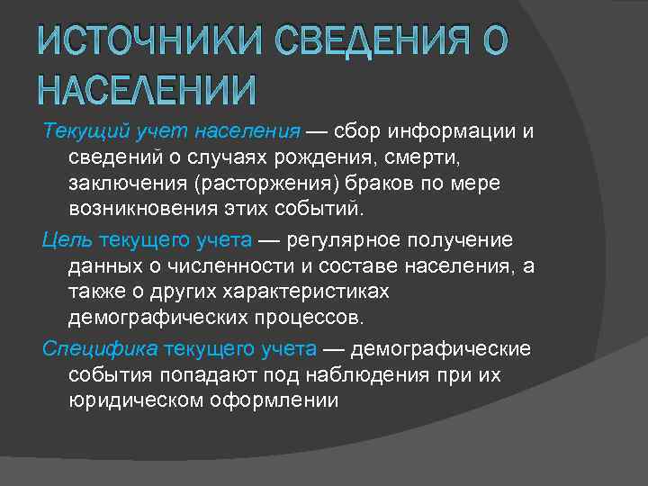 Источники информации о населении. Источники сведений о месте путешествия. Источники сведений о народонаселении. Источники населения.