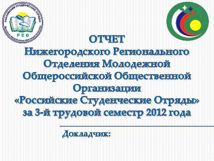 ОТЧЕТ Нижегородского Регионального Отделения Молодежной Общероссийской Общественной Организации «Российские Студенческие Отряды» за 3 -й