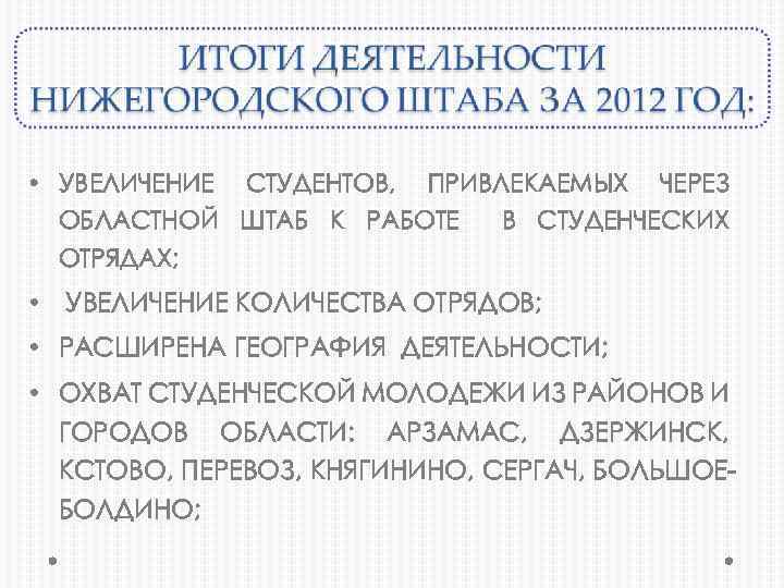  • УВЕЛИЧЕНИЕ СТУДЕНТОВ, ПРИВЛЕКАЕМЫХ ЧЕРЕЗ ОБЛАСТНОЙ ШТАБ К РАБОТЕ В СТУДЕНЧЕСКИХ ОТРЯДАХ; •
