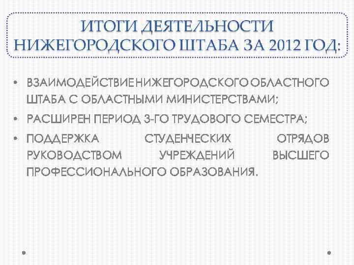  • ВЗАИМОДЕЙСТВИЕ НИЖЕГОРОДСКОГО ОБЛАСТНОГО ШТАБА С ОБЛАСТНЫМИ МИНИСТЕРСТВАМИ; • РАСШИРЕН ПЕРИОД 3 -ГО