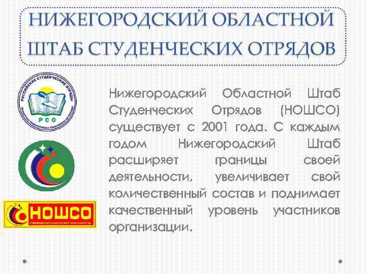 Нижегородский Областной Штаб Студенческих Отрядов (НОШСО) существует с 2001 года. С каждым годом Нижегородский
