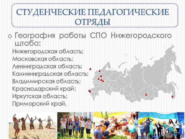 o География работы СПО Нижегородского штаба: Нижегородская область; Московская область; Ленинградская область; Калининградская область;