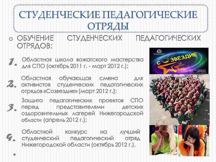 o ОБУЧЕНИЕ ОТРЯДОВ: СТУДЕНЧЕСКИХ ПЕДАГОГИЧЕСКИХ 