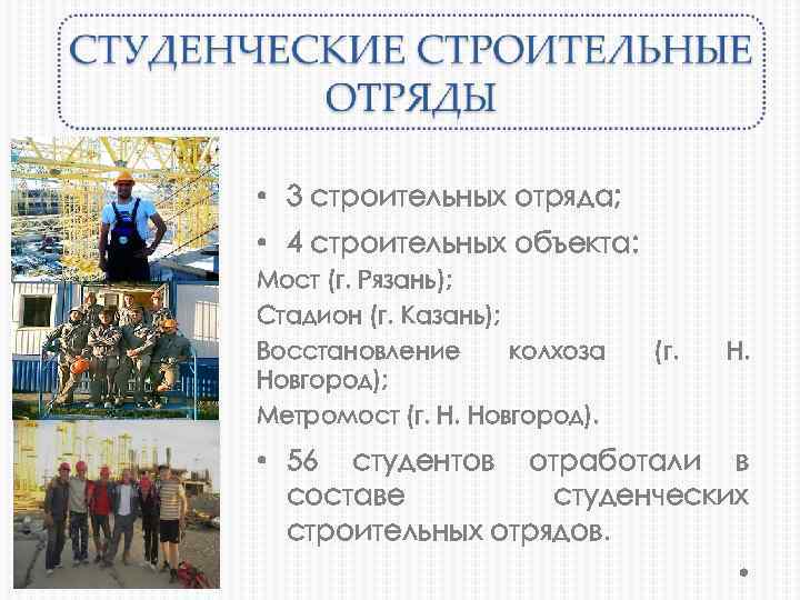  • 3 строительных отряда; • 4 строительных объекта: Мост (г. Рязань); Стадион (г.