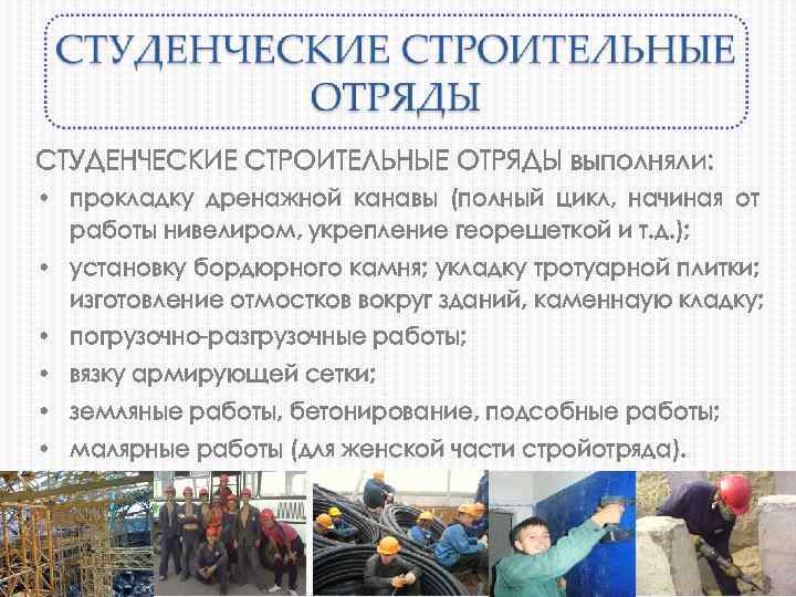 СТУДЕНЧЕСКИЕ СТРОИТЕЛЬНЫЕ ОТРЯДЫ выполняли: • прокладку дренажной канавы (полный цикл, начиная от работы нивелиром,
