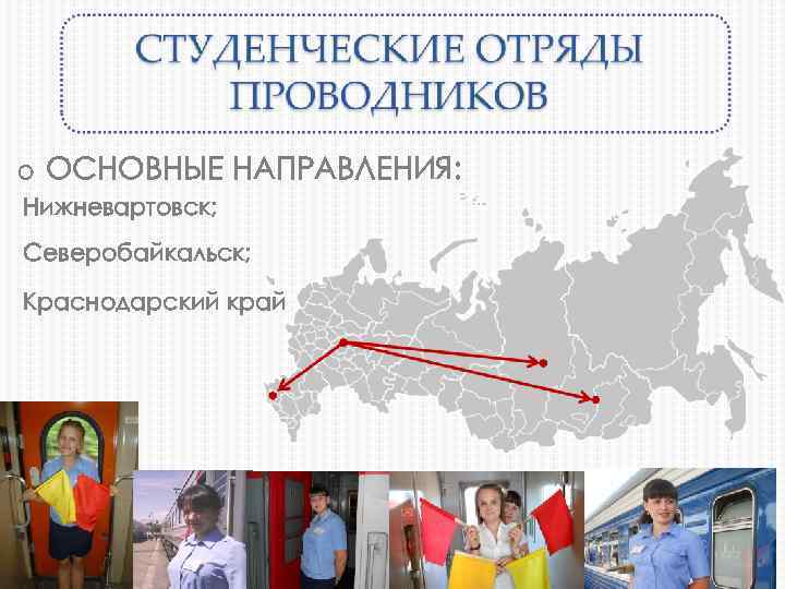 o ОСНОВНЫЕ НАПРАВЛЕНИЯ: Нижневартовск; Северобайкальск; Краснодарский край 