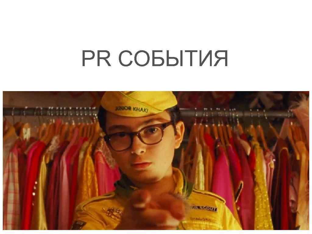 PR СОБЫТИЯ 