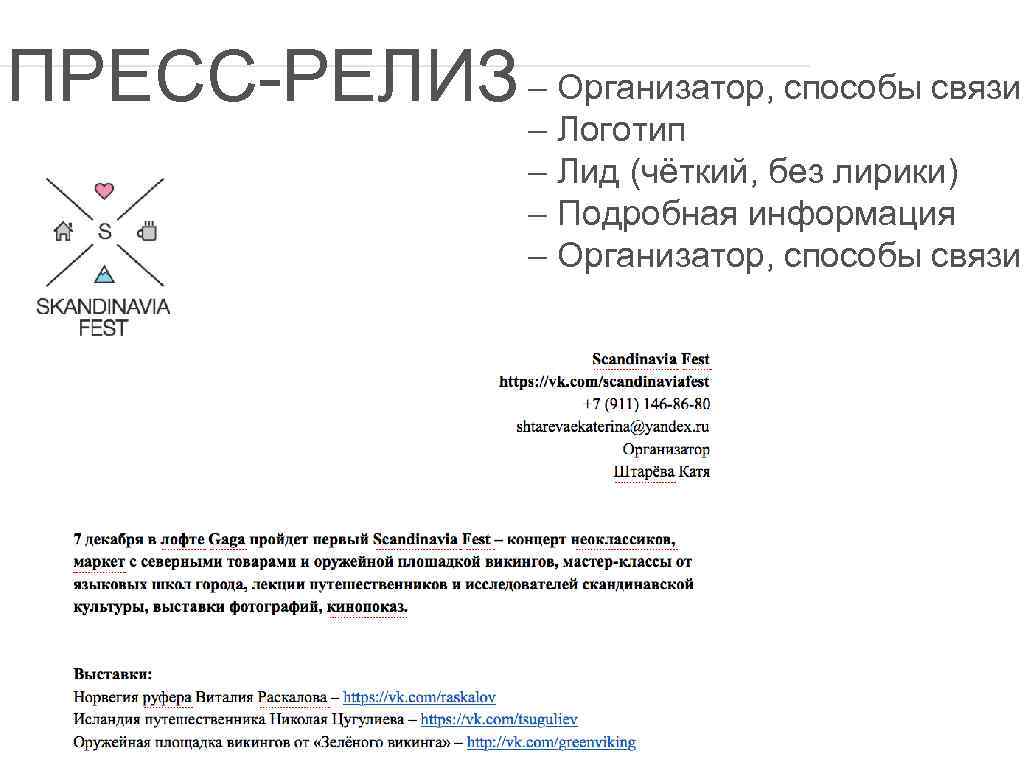 ПРЕСС-РЕЛИЗ – Организатор, способы связи – Логотип – Лид (чёткий, без лирики) – Подробная