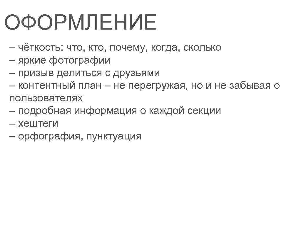 ОФОРМЛЕНИЕ – чёткость: что, кто, почему, когда, сколько – яркие фотографии – призыв делиться