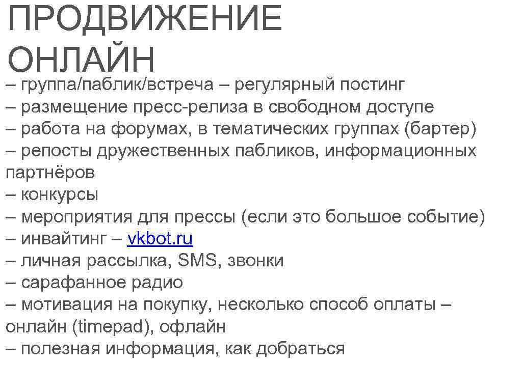 ПРОДВИЖЕНИЕ ОНЛАЙН – группа/паблик/встреча – регулярный постинг – размещение пресс-релиза в свободном доступе –