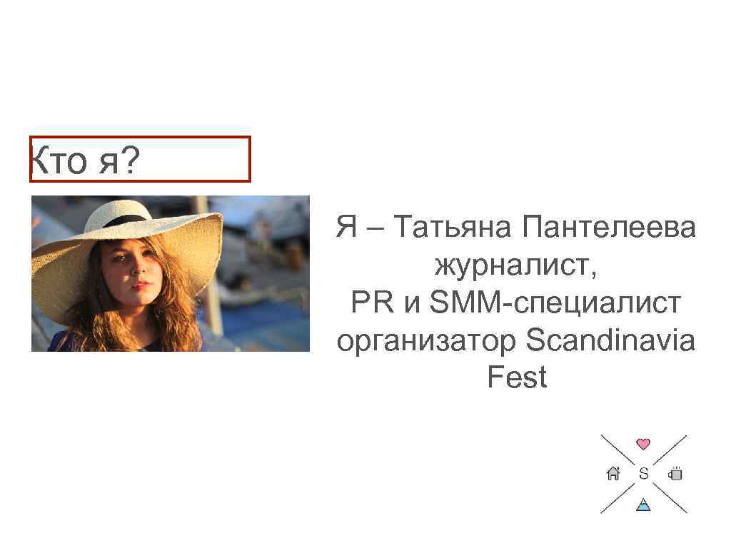 Кто я? Я – Татьяна Пантелеева журналист, PR и SMM-специалист организатор Scandinavia Fest 