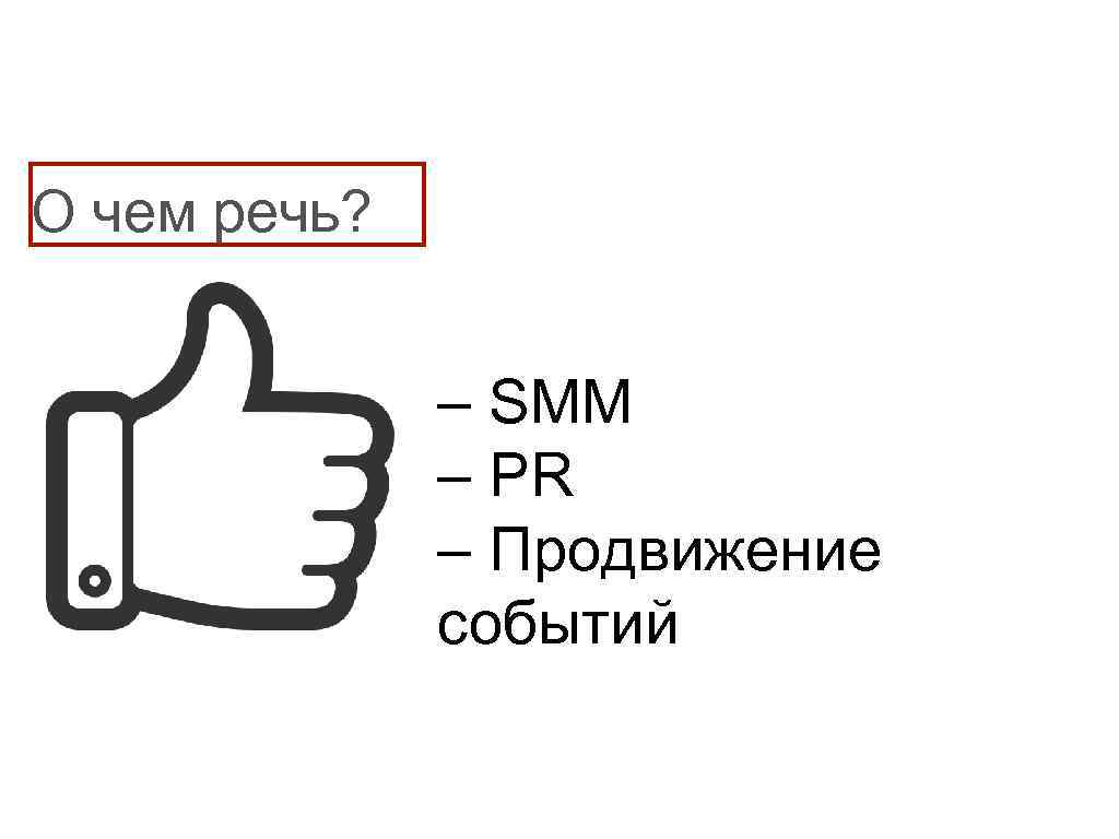 О чем речь? – SMM – PR – Продвижение событий 