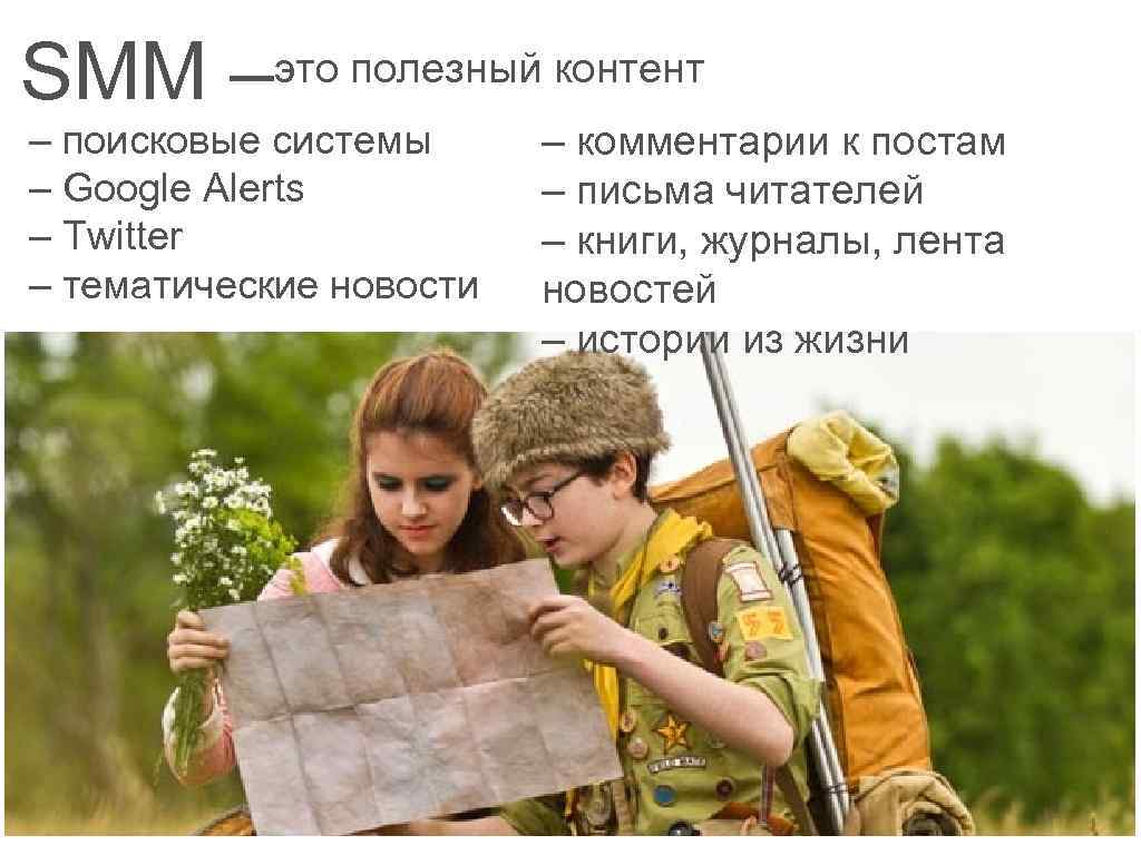 SMM – это полезный контент – поисковые системы – Google Alerts – Twitter –