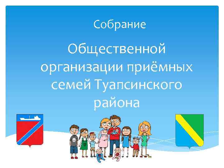 Собрание Общественной организации приёмных семей Туапсинского района 