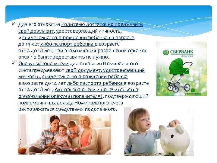 ü Для его открытия Родителю достаточно предъявить свой документ, удостоверяющий личность, и свидетельство о