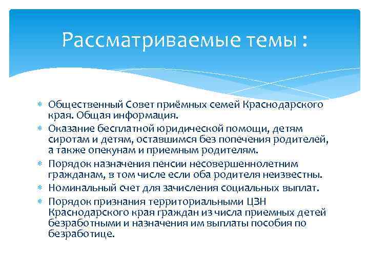 Рассматриваемые темы : Общественный Совет приёмных семей Краснодарского края. Общая информация. Оказание бесплатной юридической