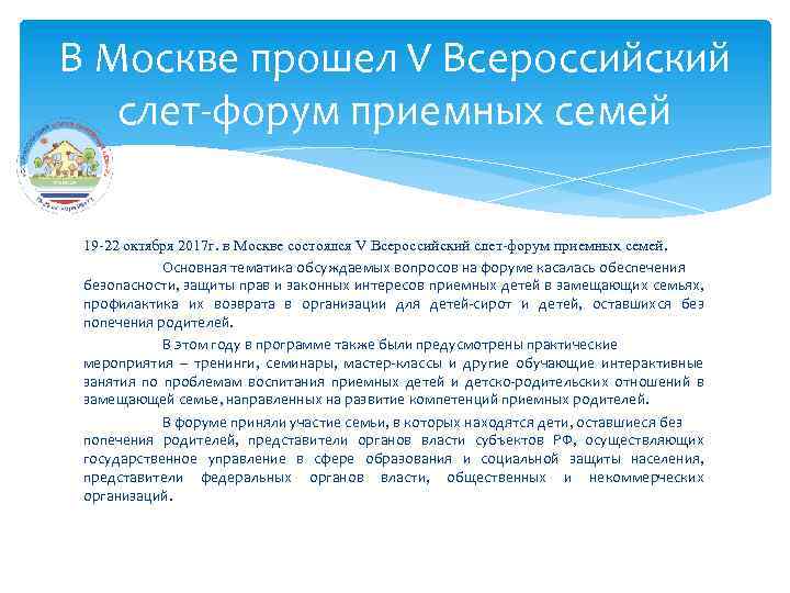 В Москве прошел V Всероссийский слет-форум приемных семей 19 -22 октября 2017 г. в