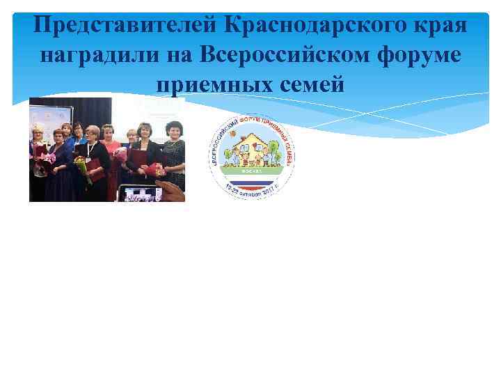 Представителей Краснодарского края наградили на Всероссийском форуме приемных семей 