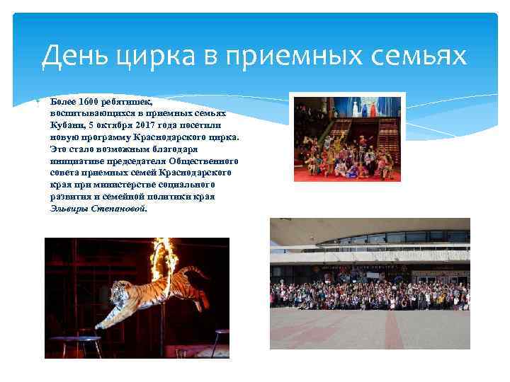 День цирка в приемных семьях Более 1600 ребятишек, воспитывающихся в приемных семьях Кубани, 5