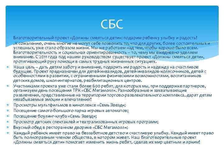 СБС Благотворительный проект «Должны смеяться дети» : подарим ребенку улыбку и радость! . К